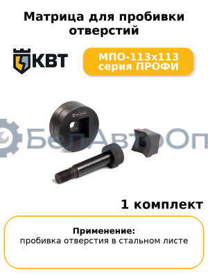 Матрица для пробивки отверстий МПО-113х113 серия ПРОФИ