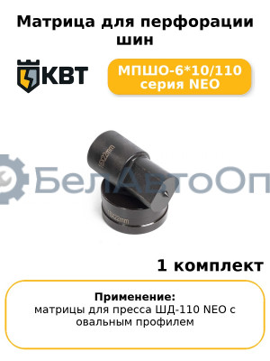 Матрица для перфорации шин МПШО-6*10/110 серия NEO