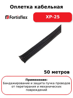 Оплетка кабельная XP-25 (комплект 50 шт