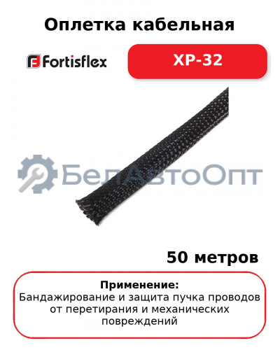 Оплетка кабельная XP-32 (комплект 50 шт