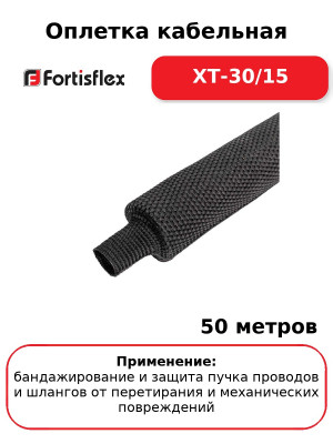 Оплетка кабельная XT-30/15 (комплект 50 шт
