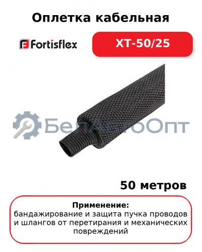 Оплетка кабельная XT-50/25 (комплект 50 шт