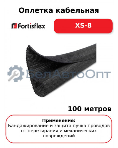 Оплетка кабельная XS-8 (комплект 100 шт