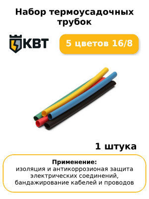 Набор термоусадочных трубок 5 цветов 16/8