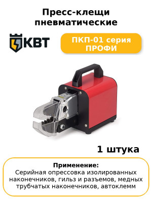 Пресс-клещи пневматические ПКП-01 серия ПРОФИ