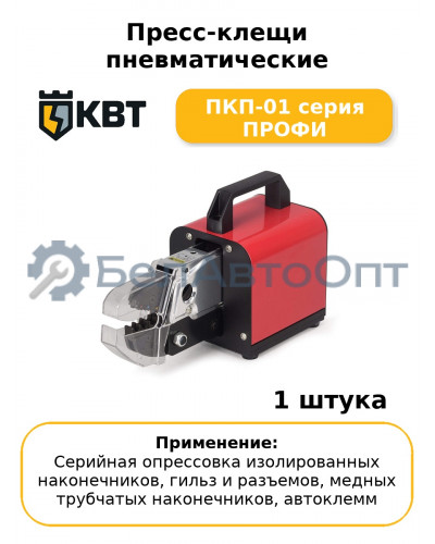 Пресс-клещи пневматические ПКП-01 серия ПРОФИ