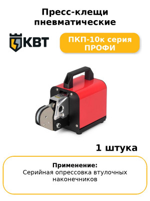 Пресс-клещи пневматические ПКП-10к серия ПРОФИ
