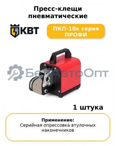 Пресс-клещи пневматические ПКП-10к серия ПРОФИ