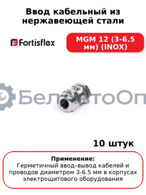 Ввод кабельный из нержавеющей стали MGM 12 (3-6.5 мм) (INOX) (комплект 10 шт