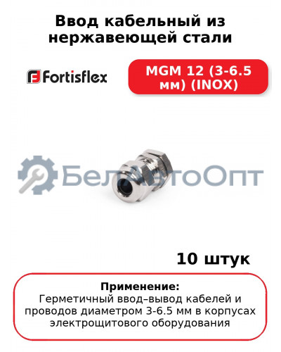 Ввод кабельный из нержавеющей стали MGM 12 (3-6.5 мм) (INOX) (комплект 10 шт