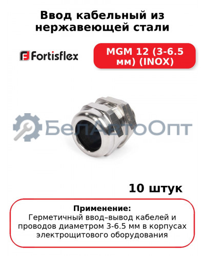 Ввод кабельный из нержавеющей стали MGM 12 (3-6.5 мм) (INOX) (комплект 10 шт