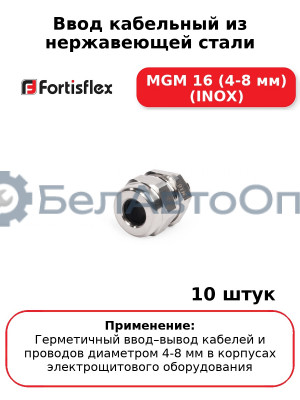 Ввод кабельный из нержавеющей стали MGM 16 (4-8 мм) (INOX) (комплект 10 шт