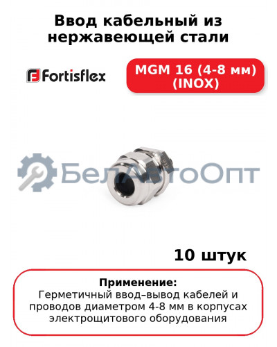 Ввод кабельный из нержавеющей стали MGM 16 (4-8 мм) (INOX) (комплект 10 шт
