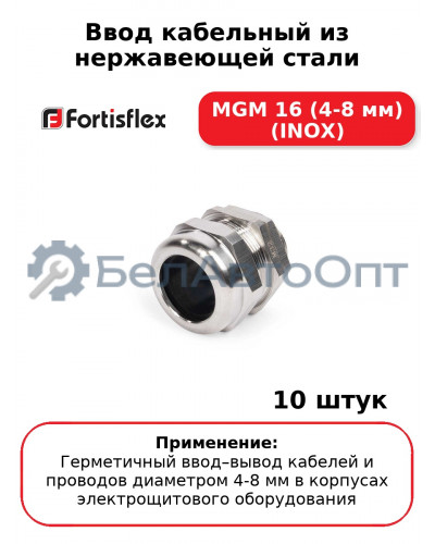Ввод кабельный из нержавеющей стали MGM 16 (4-8 мм) (INOX) (комплект 10 шт