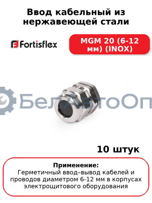 Ввод кабельный из нержавеющей стали MGM 20 (6-12 мм) (INOX) (комплект 10 шт
