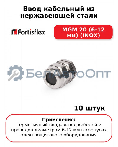 Ввод кабельный из нержавеющей стали MGM 20 (6-12 мм) (INOX) (комплект 10 шт