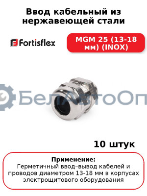 Ввод кабельный из нержавеющей стали MGM 25 (13-18 мм) (INOX) (комплект 10 шт