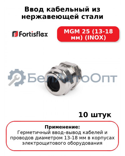 Ввод кабельный из нержавеющей стали MGM 25 (13-18 мм) (INOX) (комплект 10 шт