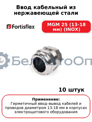 Ввод кабельный из нержавеющей стали MGM 25 (13-18 мм) (INOX) (комплект 10 шт