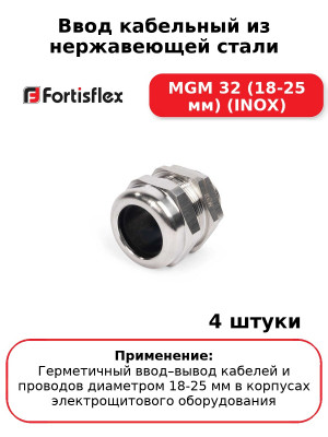 Ввод кабельный из нержавеющей стали MGM 32 (18-25 мм) (INOX) (комплект 4 шт