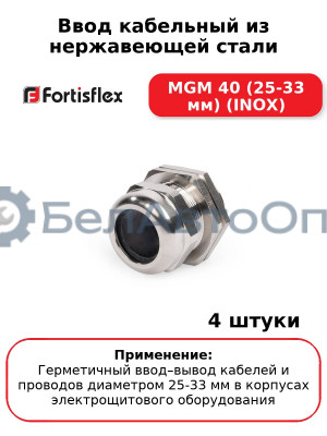 Ввод кабельный из нержавеющей стали MGM 40 (25-33 мм) (INOX) (комплект 4 шт