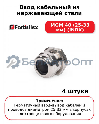 Ввод кабельный из нержавеющей стали MGM 40 (25-33 мм) (INOX) (комплект 4 шт