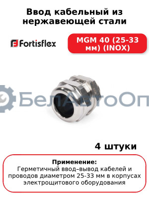 Ввод кабельный из нержавеющей стали MGM 40 (25-33 мм) (INOX) (комплект 4 шт