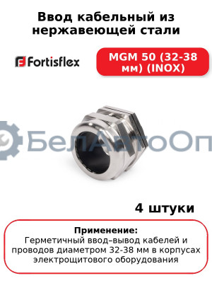 Ввод кабельный из нержавеющей стали MGM 50 (32-38 мм) (INOX) (комплект 4 шт
