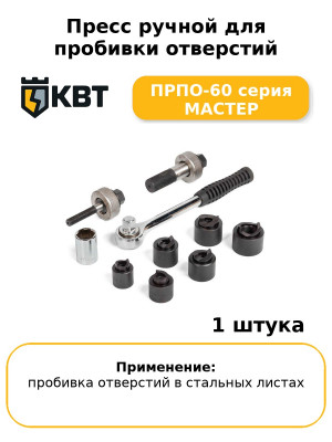 Пресс ручной для пробивки отверстий ПРПО-60 серия МАСТЕР