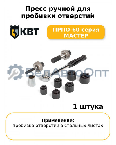 Пресс ручной для пробивки отверстий ПРПО-60 серия МАСТЕР