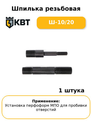 Шпилька резьбовая Ш-10/20