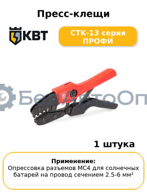 Пресс-клещи CTK-13 серия ПРОФИ