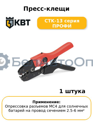 Пресс-клещи CTK-13 серия ПРОФИ