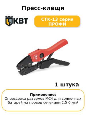 Пресс-клещи CTK-13 серия ПРОФИ