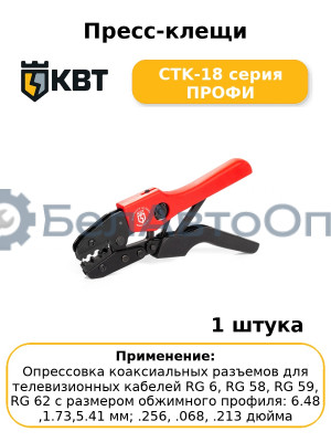 Пресс-клещи CTK-18 серия ПРОФИ