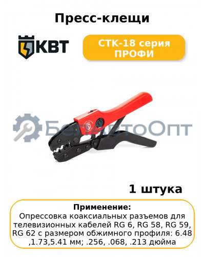 Пресс-клещи CTK-18 серия ПРОФИ