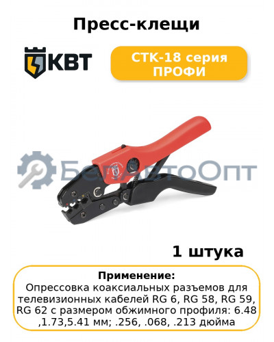Пресс-клещи CTK-18 серия ПРОФИ