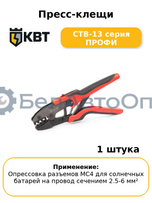 Пресс-клещи CTB-13 серия ПРОФИ