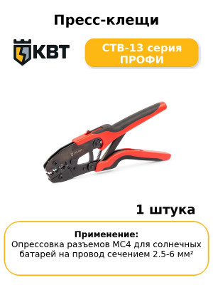 Пресс-клещи CTB-13 серия ПРОФИ