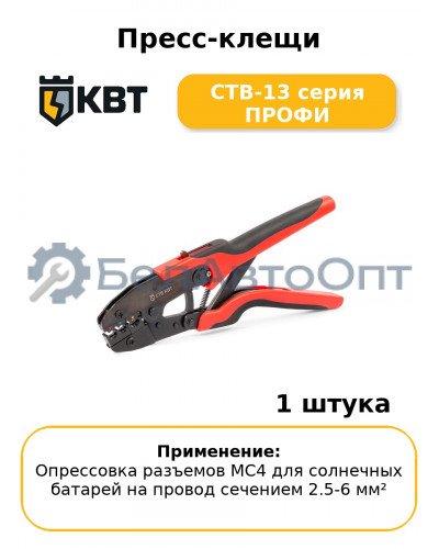 Пресс-клещи CTB-13 серия ПРОФИ