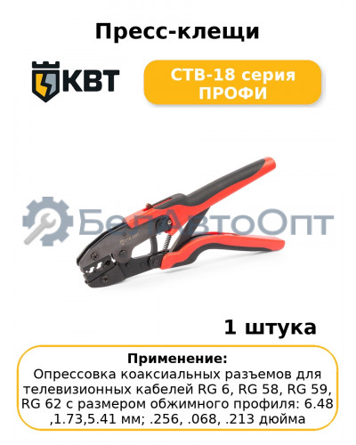 Пресс-клещи CTB-18 серия ПРОФИ