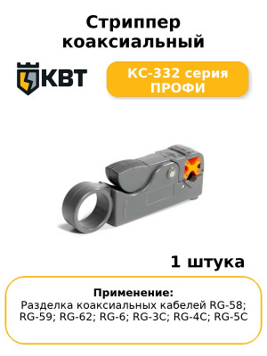 Стриппер коаксиальный КС-332 серия ПРОФИ