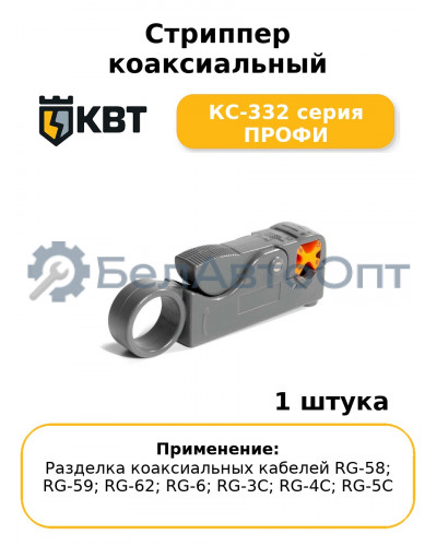 Стриппер коаксиальный КС-332 серия ПРОФИ