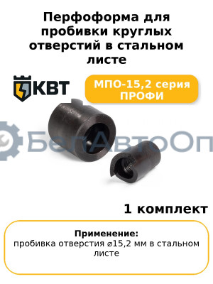 Перфоформа для пробивки круглых отверстий в стальном листе МПО-15,2 серия ПРОФИ