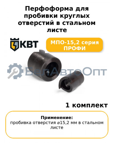 Перфоформа для пробивки круглых отверстий в стальном листе МПО-15,2 серия ПРОФИ