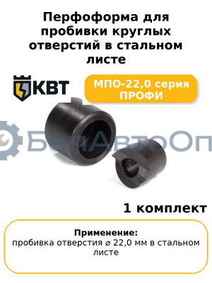 Перфоформа для пробивки круглых отверстий в стальном листе МПО-22,0 серия ПРОФИ