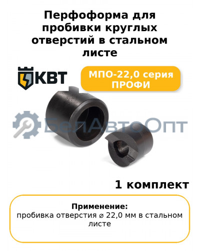 Перфоформа для пробивки круглых отверстий в стальном листе МПО-22,0 серия ПРОФИ
