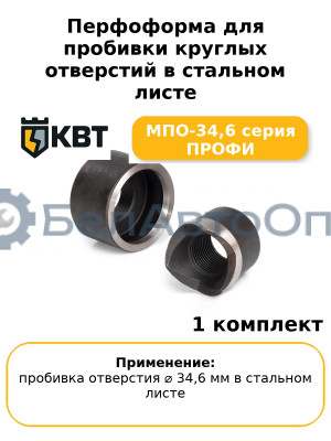 Перфоформа для пробивки круглых отверстий в стальном листе МПО-34,6 серия ПРОФИ