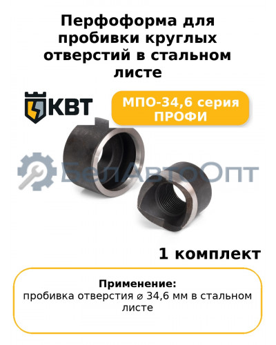 Перфоформа для пробивки круглых отверстий в стальном листе МПО-34,6 серия ПРОФИ