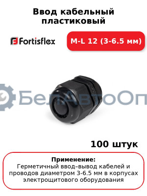 Ввод кабельный пластиковый M-L 12 (3-6.5 мм) (комплект 100 шт